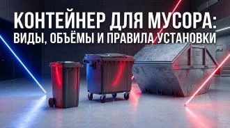 Контейнер для мусора: как выбрать бак для дома, ЖКХ и улицы без переполнения и штрафов